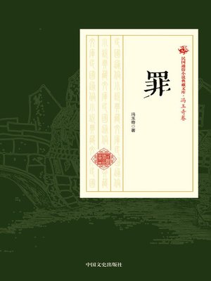 cover image of 罪